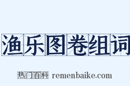渔乐图卷组词是什么意思的图片